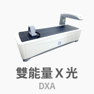 用 DXA 檢查骨骼、肌肉、脂肪 - 黃柏誠醫師