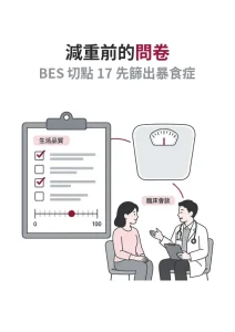 肥胖治療前的問卷：量生活品質、篩暴食症，分數只是臨床會談的起點