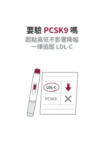 打 PCSK9 抑制劑前要驗 PCSK9 嗎？不用，開始與追蹤都看 LDL-C